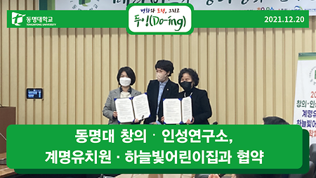 동명대 창의‧인성연구소, 계명유치원·하늘빛어린이집과 협약