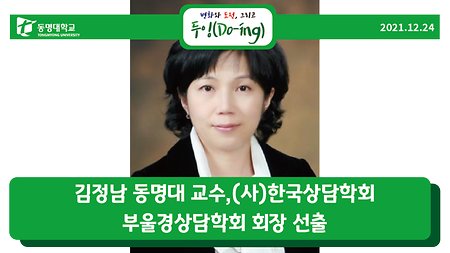 김정남 동명대 교수, (사)한국상담학회 부울경상담학회 회장 선출