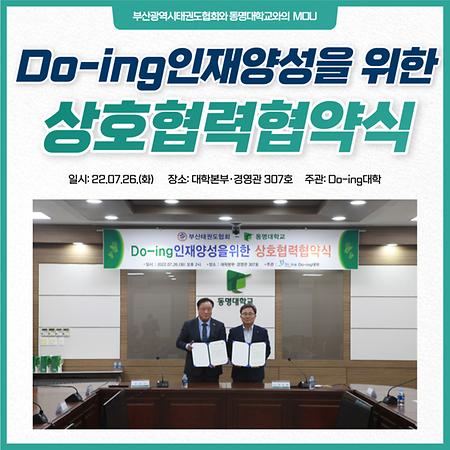 Do-ing인재양성을 위한 상호협력협약식🤝