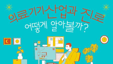 의료기기산업과진로탐색