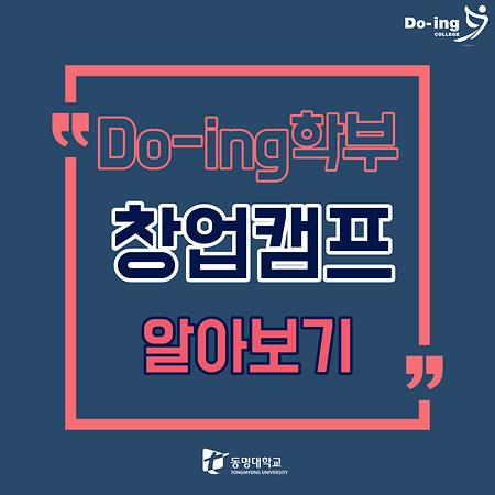 Do-ing학부에서 창업캠프를 진행했어요😎💰