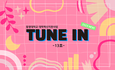 TUNE IN 13호