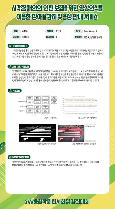 시각장애인의 안전 보행을 위한 영상인식을 이용한 장애물 감지 및 음성 안내 서비스