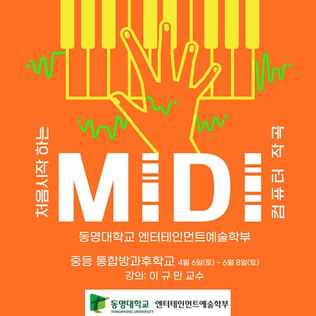 2024 엔터테인먼트예술학부 중등 통합방과후교실 "처음시작하는 컴퓨터(MIDI) 작곡"